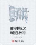 雕刻师的技能介绍
