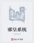 主角是邪帝的