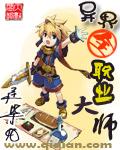 异界全职业大师人情