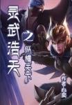 灵武天下