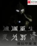 重生迪迦之我是大古