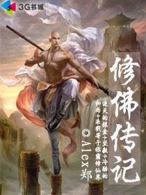 修佛传记电子书TXT