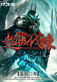 网游之代练传说 txt精校