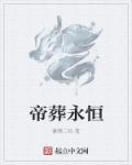 永恒帝界合集
