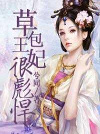 草包玉妃很彪悍