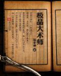 极品相师百度