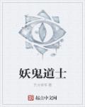 妖与道士的
