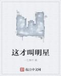 这明星叫什么