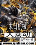末日机械帝国最新免费阅读