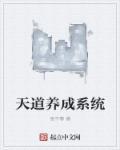 斗罗天道养成记