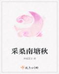 采莲南塘秋四句的翻译