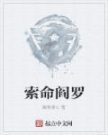 阎王索命说唱完整版