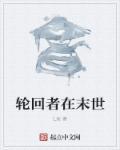 轮回末世漫画