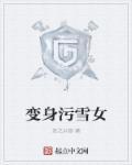 雪女