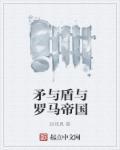 古罗马的主要矛盾