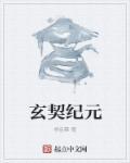 玄契的拼音