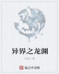 异界之龙魂