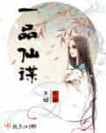 天庭一品仙官是谁
