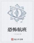 恐怖航班韩国电影