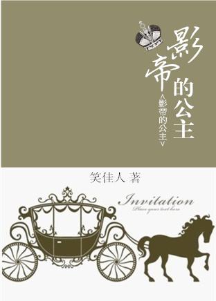 影帝的公主剧组