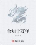 十万年是什么意思