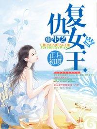 重生之复仇女王TXT百度