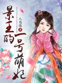 景王妃封执叫什么名字