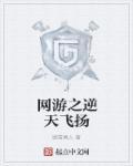 网游之逆天飞扬 最新章节