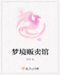 梦境贩卖馆的梗是怎么来的