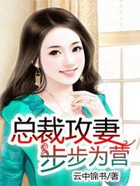总裁老公步步追免费阅读