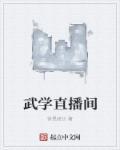 武术直播