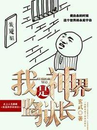 我是神界监狱长完结了吗