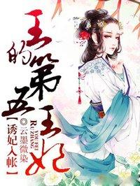王的第五王妃结局是啥