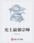 史上最强宗主全文免费阅读