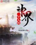 主角飞升神界发现没有一个人