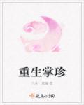 重生掌权者全文免费阅读