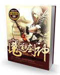 魔道剑神免费阅读