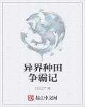 异界种田文