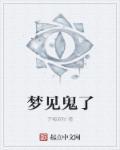 做梦见鬼
