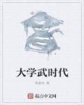 日本大学 时代