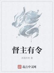 督主有令迷路的鱼txt