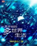 从零开始的世界人物介绍