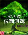 位面游戏无限