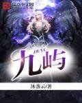 九屿在哪