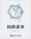 仙路传说萧络