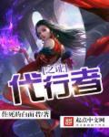 命之代行者