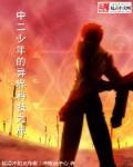 中二少年的奇幻驱魔之旅