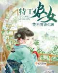 特工农女捡个王爷来种田