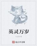 英灵出自哪里