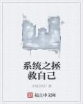系统之拯救被的直男